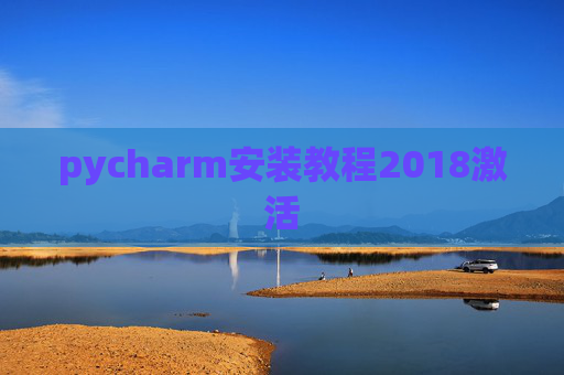 pycharm安装教程2018激活